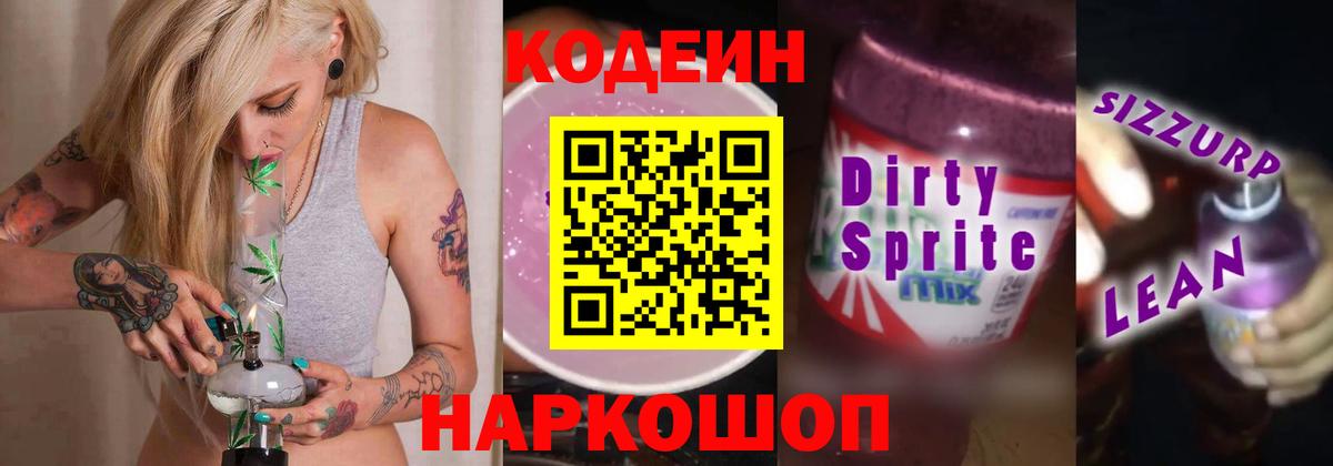 Кодеин напиток Lean (лин) Сургут