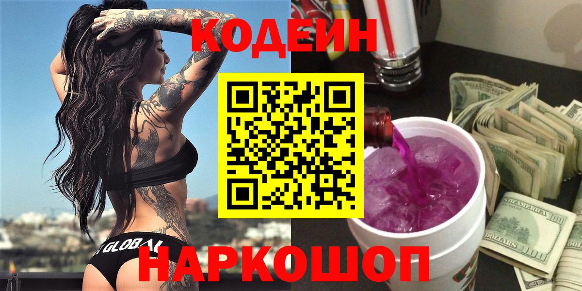 Codein Purple Drank  Вход с VPN  Сургут  Codein напиток Lean (лин) 